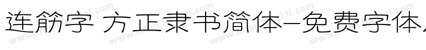 连筋字 方正隶书简体字体转换